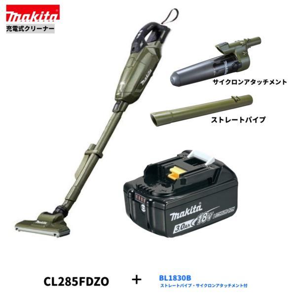 マキタ CL285FDZO/BL1830B/A-72481/413757-8 18V充電式クリーナ【本体/3.0Ahバッテリ1本/サイクロンアタッチメント/ストレートパイプ】○