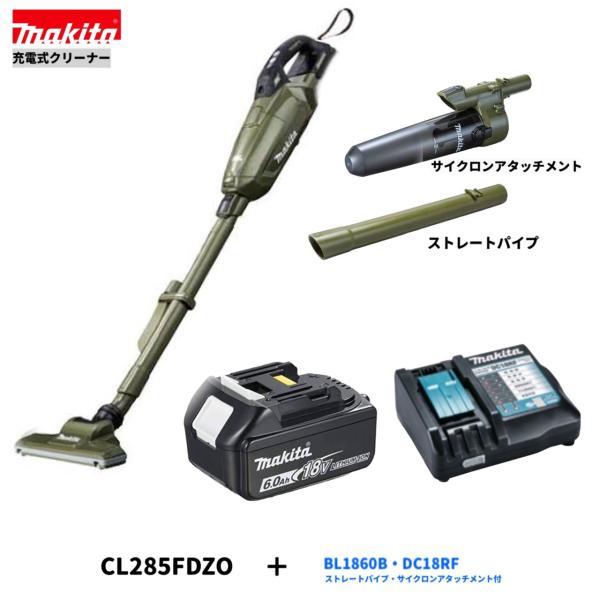 マキタ CL285FDZO + BL1860B + DC18RF + サイクロンアタッチメントA-72481 + ストレートパイプ413757-8 18V充電式クリーナ [紙パック式]◆