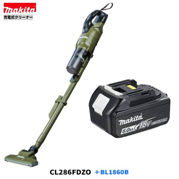 マキタ 18V充電式クリーナ CL286FDZO(オリーブ) +BL1860B (本体+6.0Ahバッテリ1本)【サイクロン一体式/ワンタッチスイッチ】■新品■◇