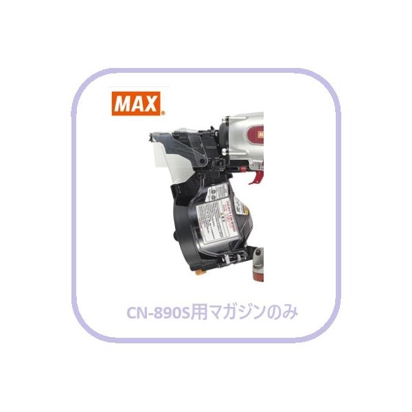 マキタ（makita） マックス CN-890S用 マガジンASSY のみ (CN80491)No