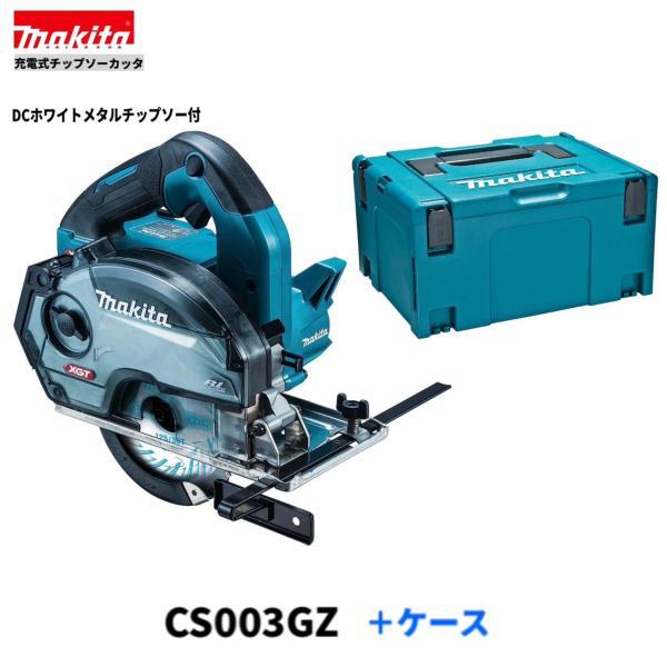 マキタ CS003GZ+ケース 125mm 40Vmax 充電式チップソーカッタ 【本体+ケース】 ■安心のマキタ純正/新品/未使用■