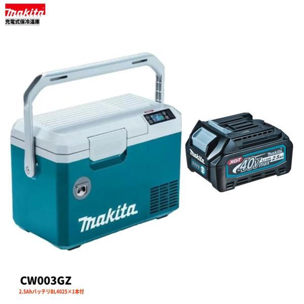マキタ（makita） CW003GZ + BL4025 ×1本 40Vmax 充電式保冷温庫