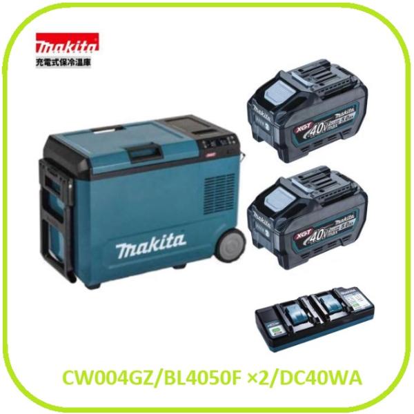 マキタ CW004GZ + BL4050F ×2本 + DC40WA 40V 充電式保冷温庫(青) 40Vmax【本体+5.0Ahバッテリ2本+2口充電器】■マキタ純正/新品■γγ