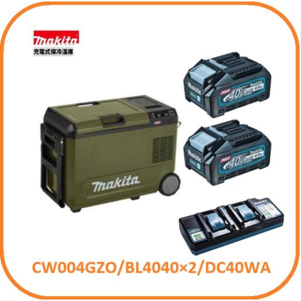 マキタ CW004GZO + BL4040 ×2本 + DC40WA 充電式保冷温庫(オリーブ) 40Vmax【本体+4.0Ahバッテリ2本+2口充電器】■マキタ純正/新品■ββ