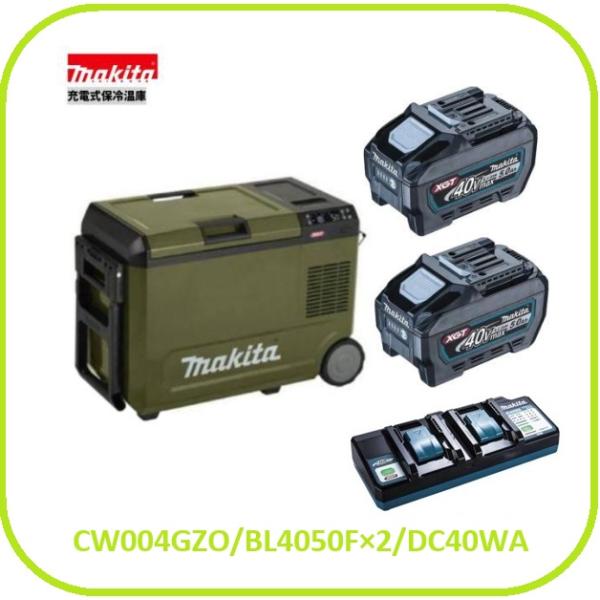 マキタ CW004GZO + BL4050F ×2本 + DC40WA 40V 充電式保冷温庫(オリーブ) 40Vmax【本体+5.0Ahバッテリ2本+2口充電器】■純正/新品■γγ