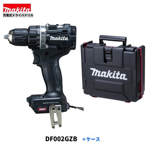 マキタ 40Vmax 充電式ドライバドリル DF002GZB+ケース 【本体+ マキタ 40Vmax 充電式ドライバドリル DF002GZB+ケース 【本体+