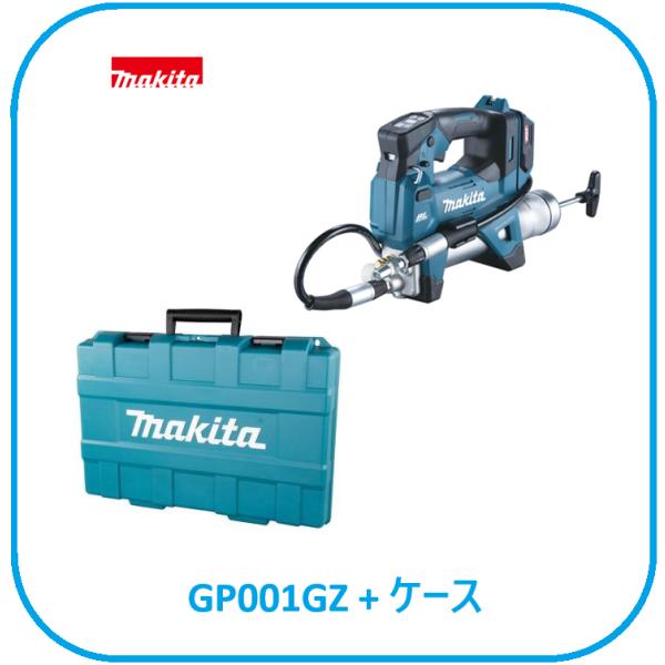 マキタ GP001GZ + ケース 40Vmax 充電式グリスガン[本体+純正ケース]■安心のマキタ純正/新品/未使用■