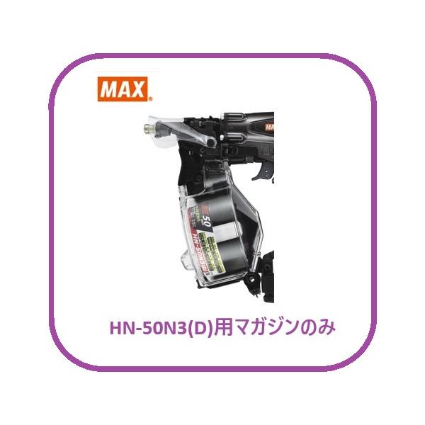 マキタ（makita） マックス HN-50N3(D)用 マガジンASSY のみ (HN81438
