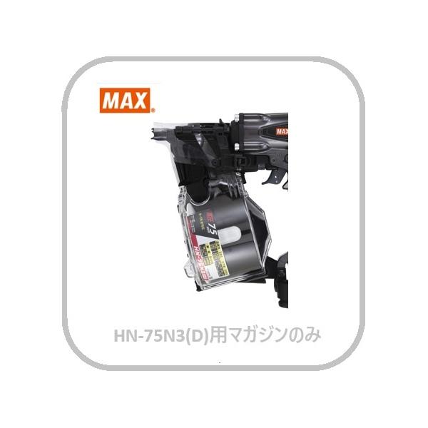 マキタ（makita） マックス HN-75N3(D)用 マガジンASSY のみ (HN81423