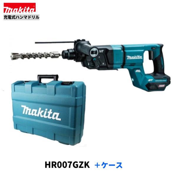 マキタ HR007GZK 40Vmax 充電式ハンマドリル 28mm 【本体+ケース