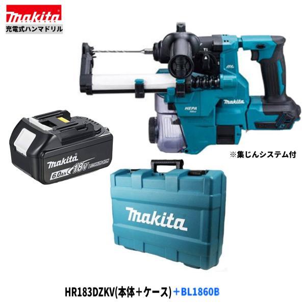 マキタ HR183DZKV + BL1860B  18V 充電式ハンマドリル 【本体+6.0Ahバッテリー1本+ケース/集じんシステム付】◇