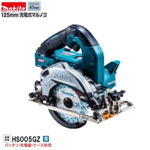 マキタ（makita） HS005GZ (青) 40Vmax 125mm充電式マルノコ 【本体 