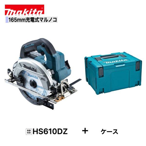 マキタ HS610DZ + 純正ケース(マックパック3+専用トレー付き）165mm 充電式マルノコ【本体+ ケース 】