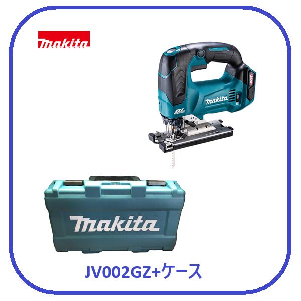 マキタ 40Vmax 充電式ジグソー JV002GZ + ケース  (本体+ケース) 【バッテリ・充電器別売】■安心のマ キタ純正/新品/未使用■