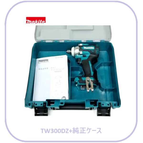 【限定1台】マキタ 18V 充電式インパクトレンチ TW300DZ (本体+ケース)■安心のマキタ純正/新品/未使用■
