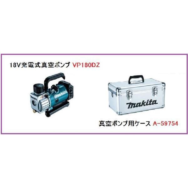 【限定1台】マキタ 18V充電式真空ポンプ VP180DZ (本体+純正アルミケース)【充電器・バッテリ別売】 ■安心のマキタ純正/新品/未使用■