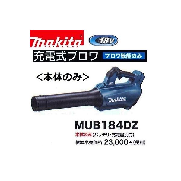 【限定1台】マキタ 18V 充電式ブロワ MUB184DZ (本体のみ) ■安心のマキタ純正/新品/未使用■