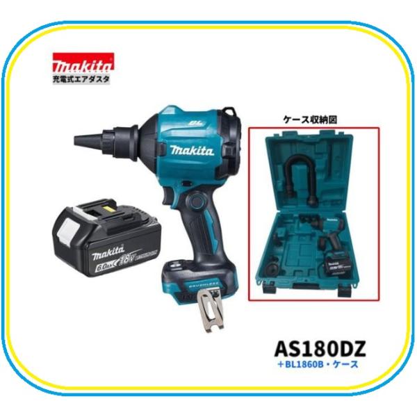 【限定】マキタ AS180DZ + BL1860B + AS001G用ケース 18V 充電式エアダスタ 【本体+6.0Ahバッテリー1本+ケース】■マキタ純正/新品■