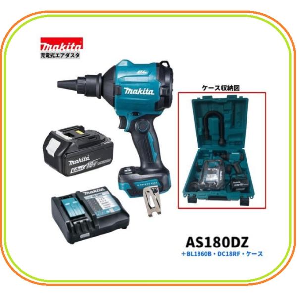 【限定】マキタ AS180DZ + BL1860B + DC18RF + AS001G用ケース 18V 充電式エアダスタ 【本体+6.0Ahバッテリ1本+充電器(DC18RF)＋ケース】