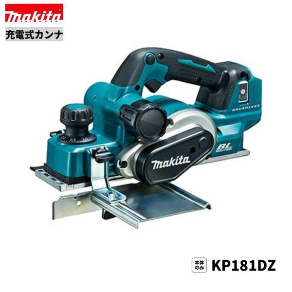 マキタKP181DZ  18V 充電式 カンナ 【本体のみ】■安心のマキタ純正/新品/未使用■