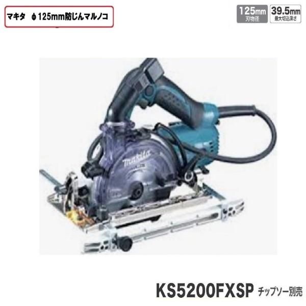 マキタ（makita） マキタ125mm 防じん丸のこKS5200FXSP (チップソー 