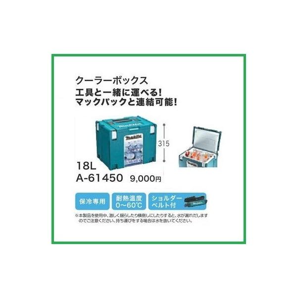 マキタ マックパック クーラーボックス(18L) A-61450【保冷専用】■安心のマキタ純正/新品/未使用■