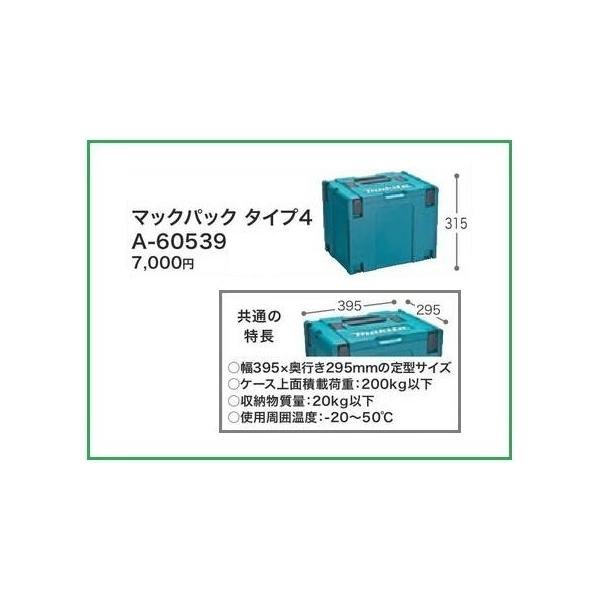 マキタ（makita） マックパック (タイプ4) A-60539□安心のマキタ純正