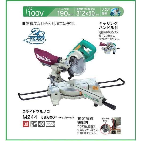 マキタ（makita） 190mm スライドマルノコ M244 [チップソー付]□安心 