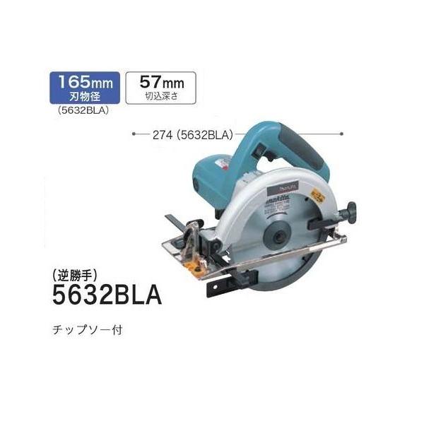 マキタ 165mm 電気マルノコ 5632BLA チップソー付 [逆勝手]■安心のマキタ純正/新品/未使用■