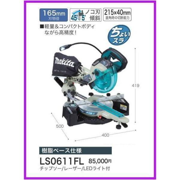 マキタ 165mm スライドマルノコ LS0611FL (レーザー付)□安心のマキタ 