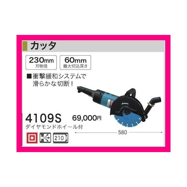 マキタ 230mm カッタ 4109S ダイヤモンドホイール付■安心のマキタ純正/新品/未使用■