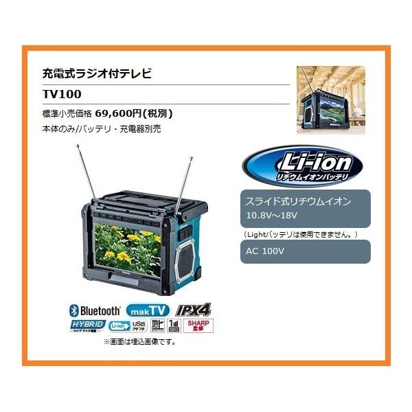 マキタ（makita） 10.8V〜18V 充電式ラジオ付テレビ TV100 (本体のみ