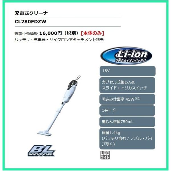マキタ 18V充電式クリーナ CL280FDZW (本体のみ)「カプセル式集じん」&「スライド＋トリガスイッチ」式 ■安心のマキタ純正/新品/未使用■
