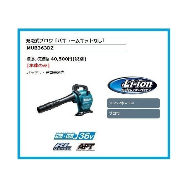 マキタ 18V 充電式ブロワ(バキュームキットなし) MUB363DZ(本体 マキタ 18V 充電式ブロワ(バキュームキットなし) MUB363DZ(本体