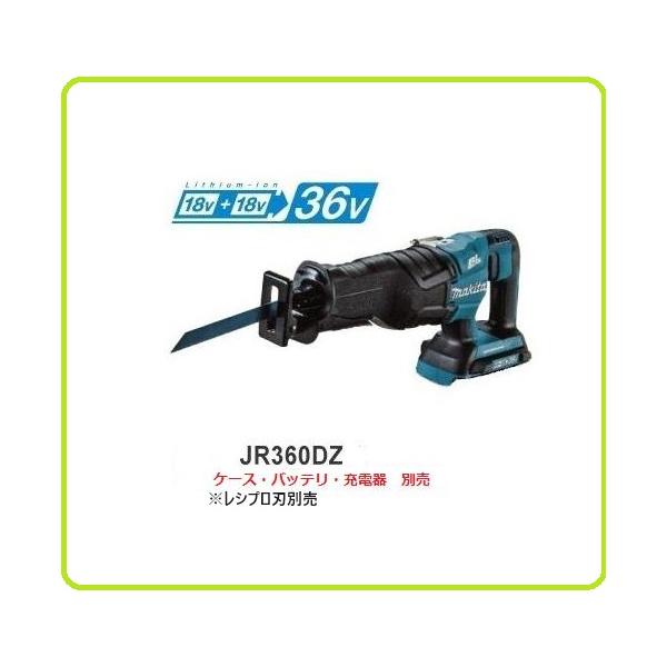 マキタ（makita） 18V 充電式レシプロソー JR360DZ (本体のみ)【18V+