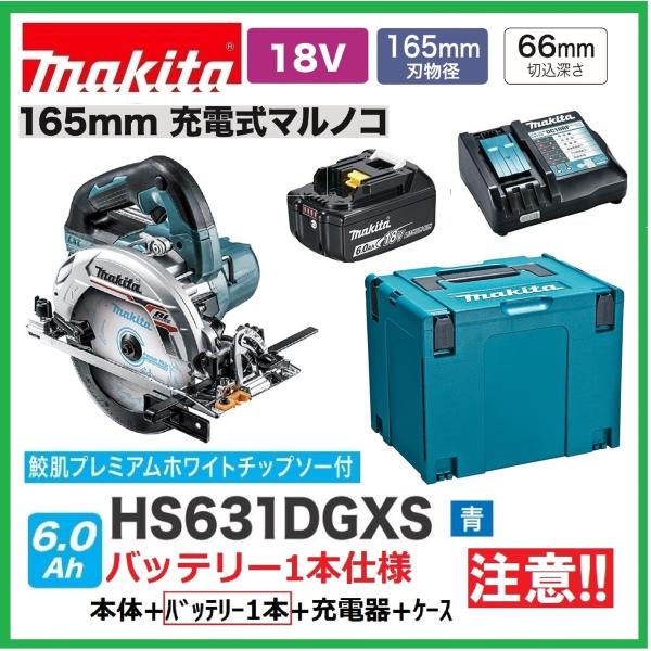 逸品】 AZTEC ショップマキタ HS631DGXS 165mm充電式丸のこ マルノコ