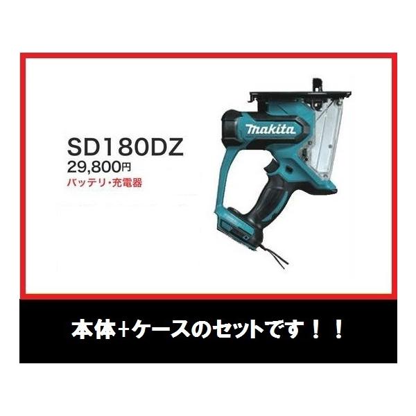 Makita - マキタ SD180DZ 18V充電式ボードカッタ 【本体のみ】新品未使用 マキタ 18V 充電式ボードカッタ SD180DZ 【本体+純正ケース