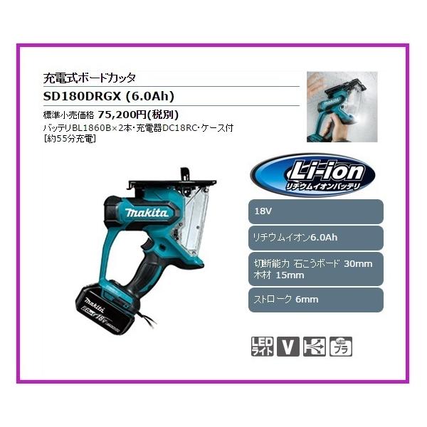 マキタ（makita） 18V 充電式ボードカッタ SD180DRGX [6.0Ah] □安心の 