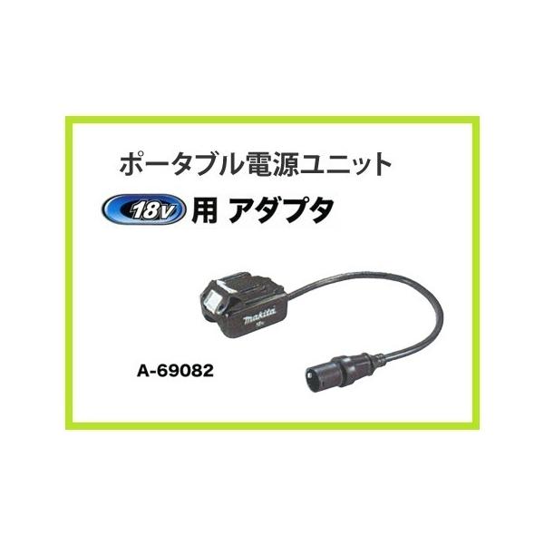 マキタ（makita） 18V 充電式ポータブル電源ユニット用(PDC01)用 18V用
