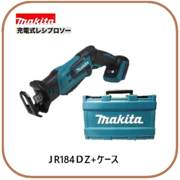 マキタ 18V 充電式レシプロソーJR184DZ 【本体+純正ケース】  [バッテリ ・充電器別売] ■安心のマキタ純正/新品/未使用■