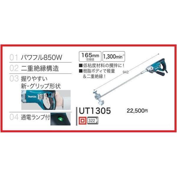 マキタ カクハン機 UT1305 (撹拌機) [パワフル850W・二重絶縁 マキタ カクハン機 UT1305 (撹拌機) [パワフル850W・二重絶縁