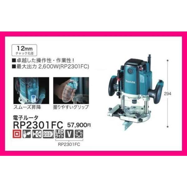 マキタ 12mm 電子ルータ RP2301FC [LEDライト付]□安心のマキタ