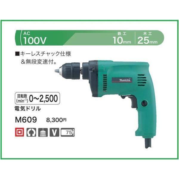 マキタ（makita） 電気ドリル M609 【鉄工10mm / 木工25mm】□安心の 