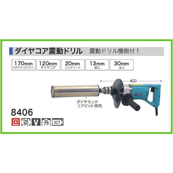 マキタ 120mm ダイヤコア震動ドリル 8406【振動ドリル機能付 マキタ 120mm ダイヤコア震動ドリル 8406【振動ドリル機能付