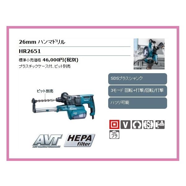 マキタ 26mm 集じんハンマドリル HR2651【3モード/回転+打撃 マキタ 26mm 集じんハンマドリル HR2651【3モード/回転+打撃