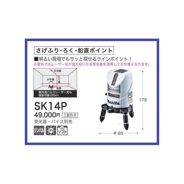 マキタ 屋内・屋外兼用 レーザー墨出し器 SK14P さげふり/ろく