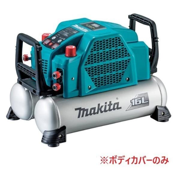 マキタ 安心のマキタ純正品エアコンプレッサAC462XGH用カバー(青 マキタ 安心のマキタ純正品エアコンプレッサAC462XGH用カバー(青