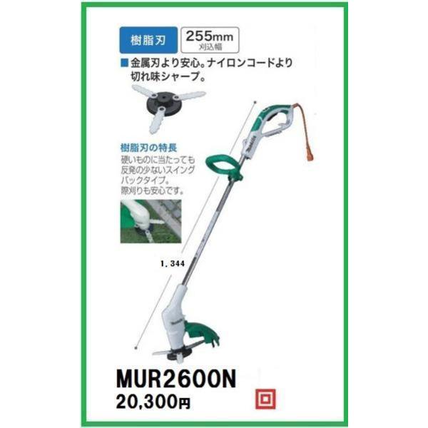 Makita マキタ 草刈機 MUR2600N 新品未開封 マキタ 草刈機 MUR2600N (樹脂刃)【刈込み幅：255cm】□安心の