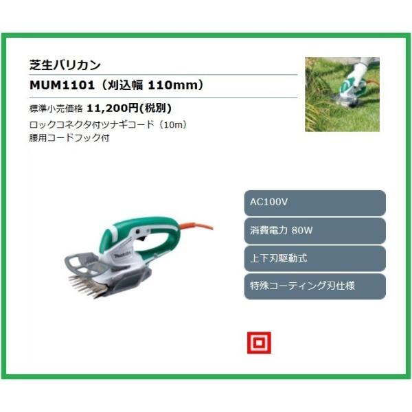 マキタ（makita） 芝生バリカン MUM1101 (刈込幅 110mm)□安心のマキタ
