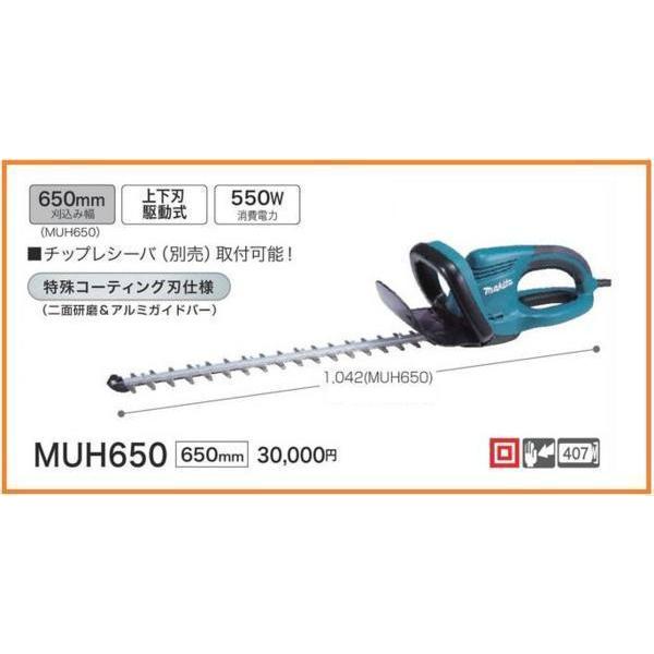 マキタ 100V 生垣バリカン MUH650【刈込み幅650mm】■安心のマキタ純正/新品/未使用■